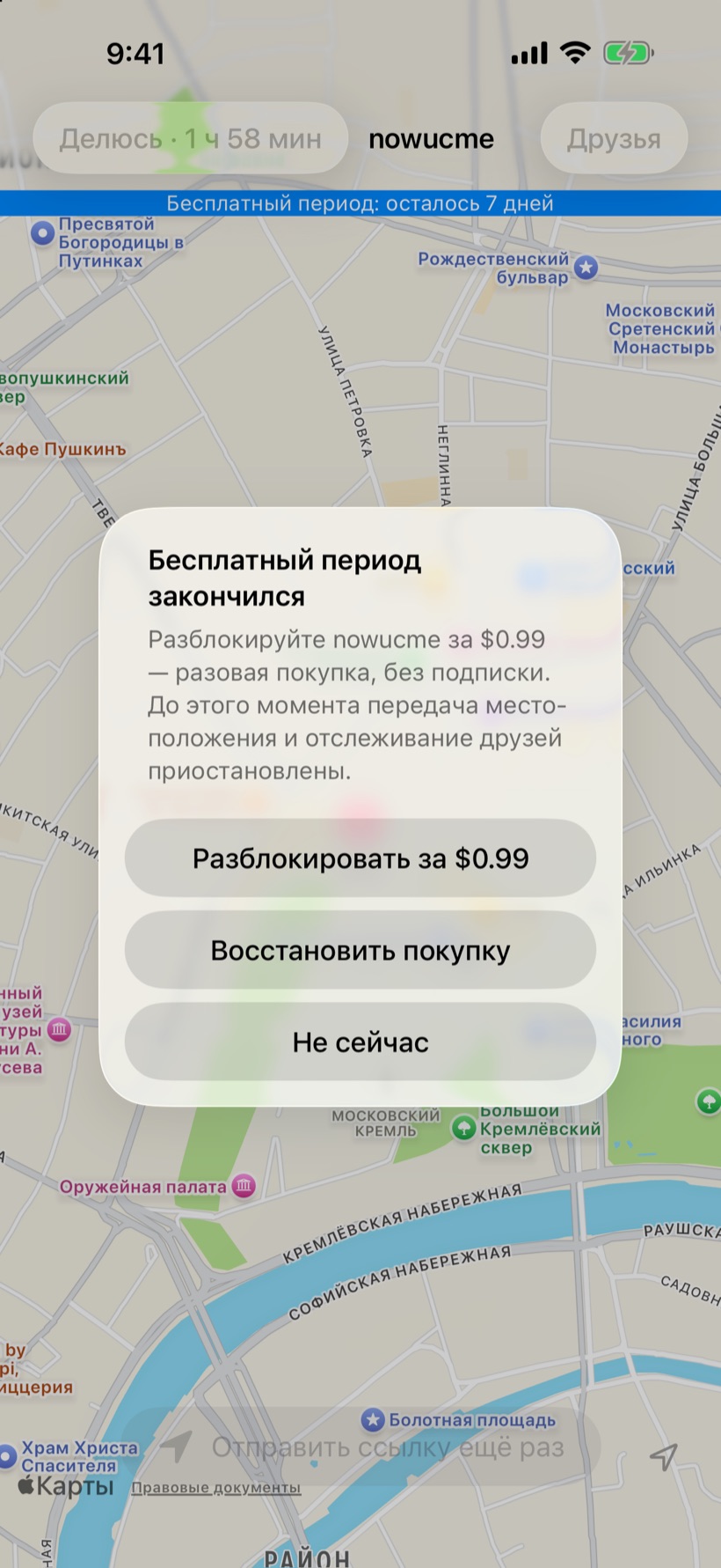Разблокируйте nowucme один раз, без подписки